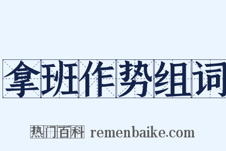 拿班作势组词是什么意思的图片